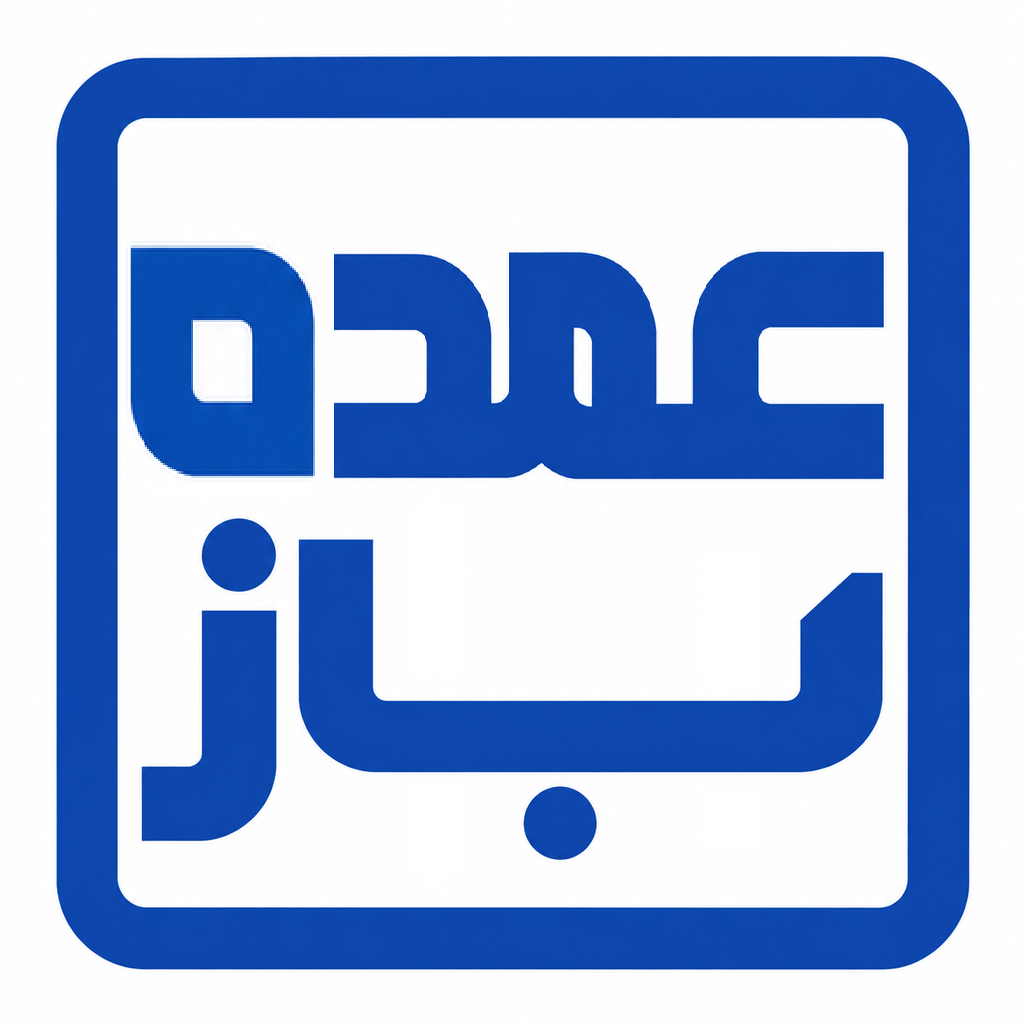 عمده باز